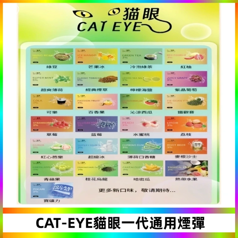 貓眼CATEYE替換式一代煙彈 適配ILIA SP2S KIS5等各式一代主機