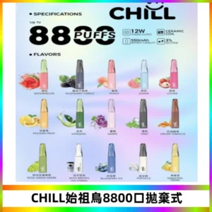 CHILL始祖鳥鴨嘴獸8800口拋棄式一次性電子煙免充電
