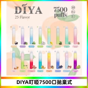 DIYA叮啞7500口拋棄式大容量一次性電子煙3%