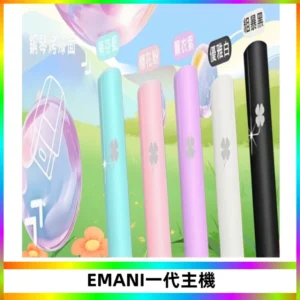 EMANI依馬尼一代主機EMANI電子煙主機通用一代煙彈