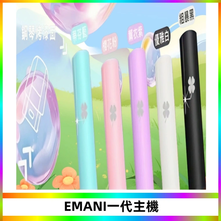 EMANI依馬尼一代主機EMANI電子煙主機通用一代煙彈