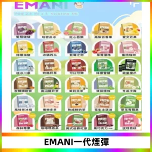 EMANI依馬尼一代煙彈通用一代主機30種風味霧化煙彈任選