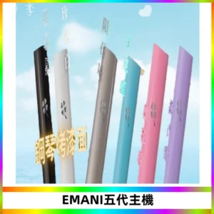 EMANI依馬尼五代主機 鋼琴烤漆款|兩檔切換通用五代六代煙彈