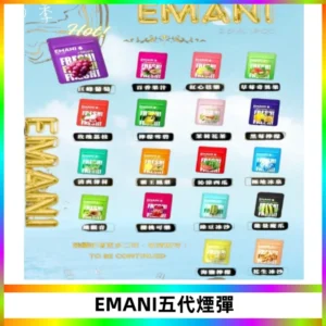 EMANI五代煙彈|EMANI依馬尼五代霧化電子煙#台灣現貨#