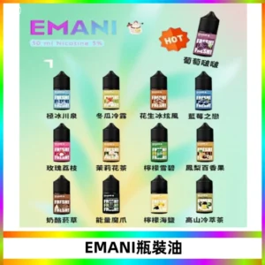 EMANI依馬尼電子煙瓶裝油30ML/3MG
