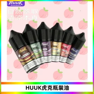 HUUK虎克菸油30mg/30ml | 五大系列瓶裝油選擇