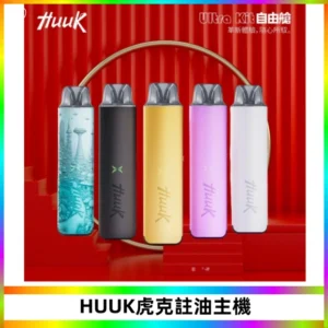 MEHA魅嗨HUUK虎克注油主機套裝|27W註油主機|1350mAh大電量