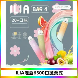 ILIA BAR 4哩啞一次性大容量6500Puffs拋棄式電子煙