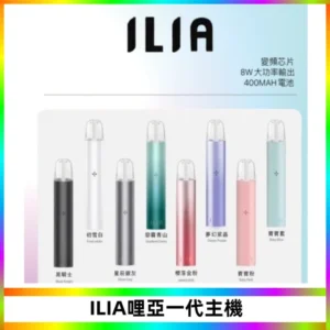 ILIA哩亞一代主機 哩亞電子煙煙桿 適配relx sp2s等一代煙彈
