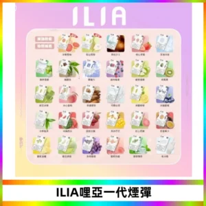 ILIA哩亞 一代替換式ilia煙彈發光霧化彈#原產正品#