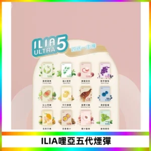 ILIA Ultra 哩亞五代煙彈|替換式霧化電子煙【買四送一主機】
