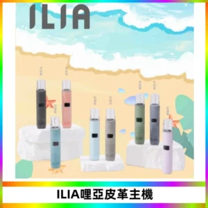 ILIA哩亞布紋主機革調系列 霧化皮革煙桿 通用一代煙彈