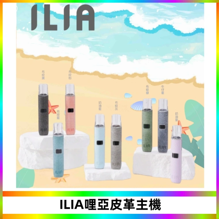 ILIA哩亞布紋主機革調系列 霧化皮革煙桿 通用一代煙彈