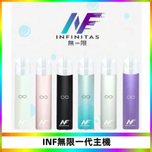 INF無限電子煙一代主機|一代高光鏡面霧化煙桿400mAh
