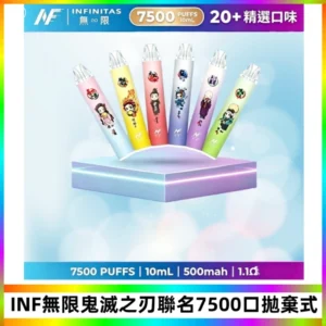 INF無限鬼滅之刃聯名款拋棄式7500口一次性電子煙【20種風味】