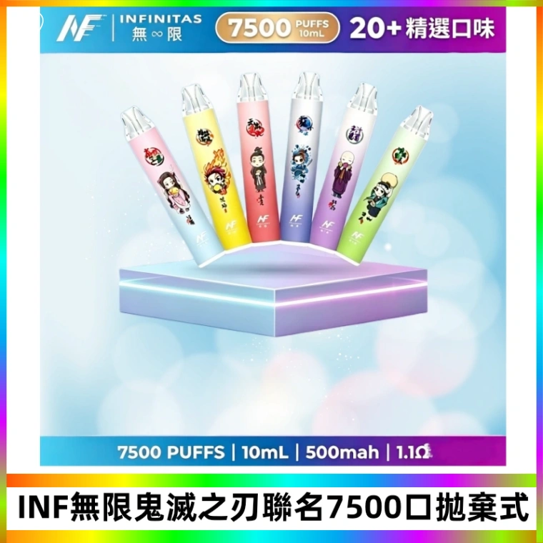INF無限鬼滅之刃聯名款拋棄式7500口一次性電子煙【20種風味】