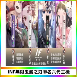 INF無限鬼滅之刃聯名六代電子煙主機 通用4/5/6代