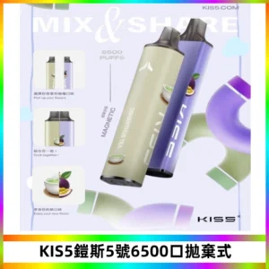 KIS5鎧斯5號一次性6500口磁吸式拋棄式電子煙#自由混搭#