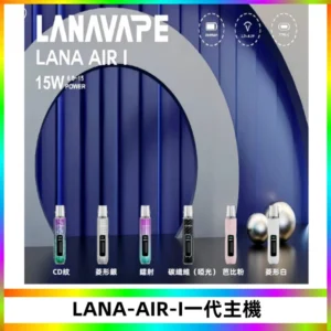 LANA AIR I一代主機6-15瓦可調通用meha sp2s inf煙彈
