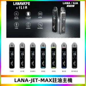 LANA JET MAX 註油設備LANA側注油式主機套裝|智能顯示屏