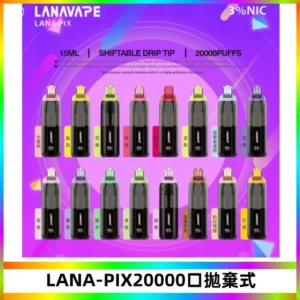LANA PIX拋棄式20000口一次性電子煙20瓦霧化輸出