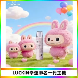 LUCKIN幸運主機拉布布蠟筆小新限定聯名款一代電子煙