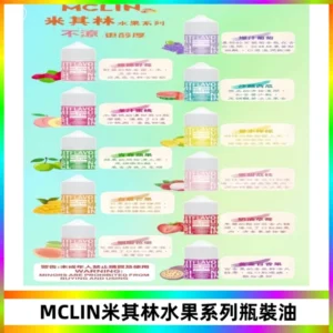 MCLIN米其林水果系列瓶裝油電子煙油【無涼首選】