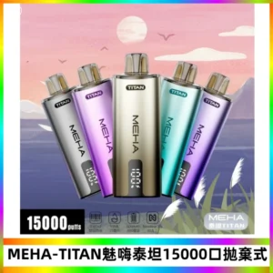 MEHA魅嗨 TITAN泰坦15000口拋棄式換彈主機|15ML大容量