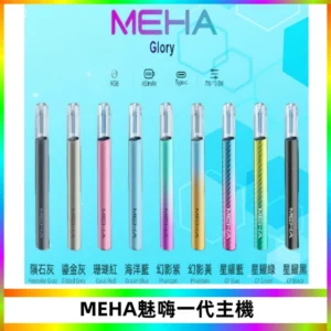 魅嗨MEHA一代主機 升級版Glory系列可變檔通用霧化桿|三檔切換