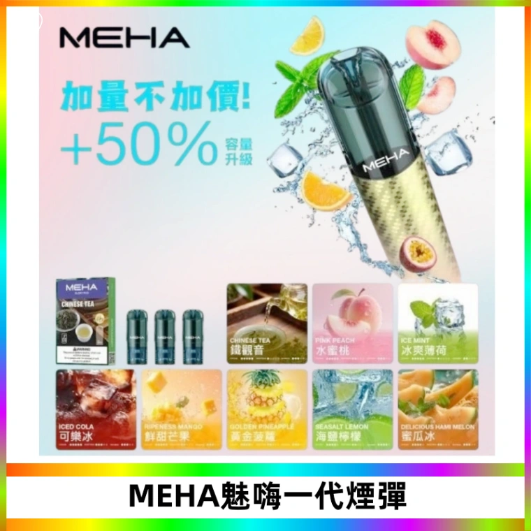 MEHA魅嗨一代通用煙彈|兼容ILIA KIS5 LANA 等一代主機