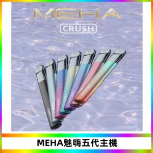 Meha Crush 五代主機|氛圍燈智能電子煙・三檔功率調節
