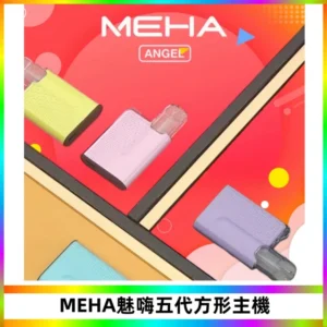 MEHA魅嗨五代方形主機 充電式換彈迷你方形煙桿#大功率主機#