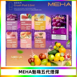 MEHA魅嗨五代煙彈穩定霧化輸出 迷戀系列五代通用替換