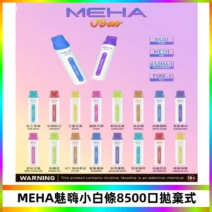 MEHA VBar魅嗨小白條一次性8500口即棄型電子煙