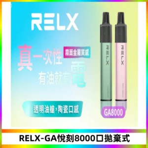 RELXGA8000悅刻拋棄式電子煙 免充電一次性陶瓷霧化芯