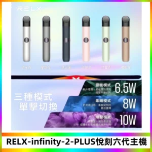 RELX Infinity 2 Plus悅刻六代主機 悅刻宙斯6代霧化煙桿