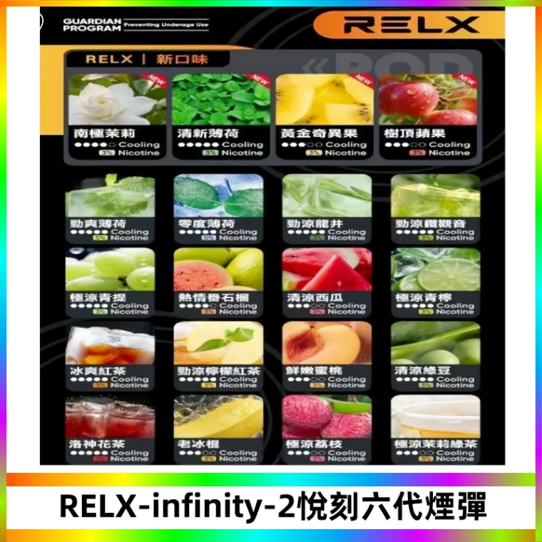 RELX Infinity 2系列悅刻煙彈|兼容RELX五代幻影 六代宙斯主機