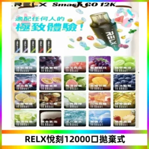 Relx Smash Go 12000 Puffs 一次性電子煙拋棄式大功率輸出