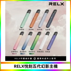 RELX悅刻五代幻影主機電子煙 適配Relx infinity2 六代煙彈
