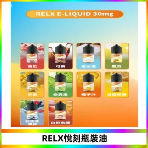 Relx E-LIQUID悅刻煙油|註油式尼古丁鹽菸油30ML