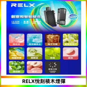 RELX悅刻積木Creator22000 Puffs電子煙主機拋棄式煙彈