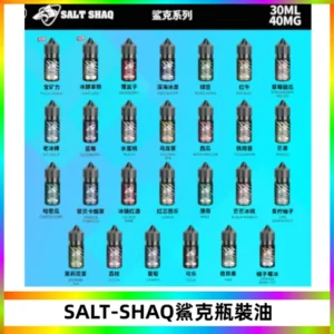 SALT SHAQ鯊克電子煙瓶裝煙油|30ML/40MG