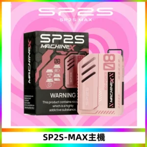 SP2SMax充電式主機 思博睿方塊霧化煙桿|適配SP2SMax煙彈