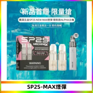 SP2SMax煙彈 適配SP2SMAX充電式主機|2顆裝#台灣現貨#