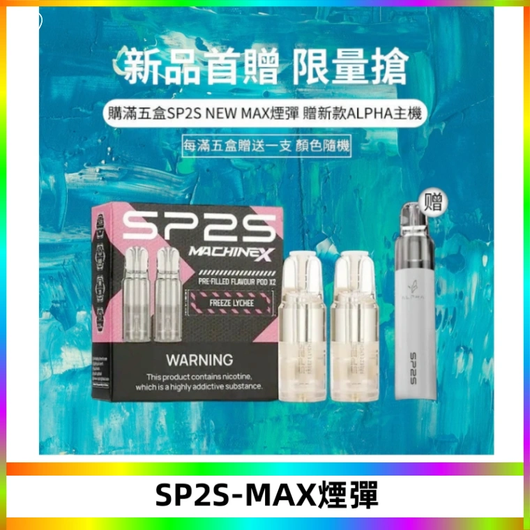 SP2SMax煙彈 適配SP2SMAX充電式主機|2顆裝#台灣現貨#