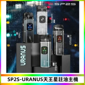 SP2S URANUS天王星系列注油式電子煙主機|多檔調節主機套裝