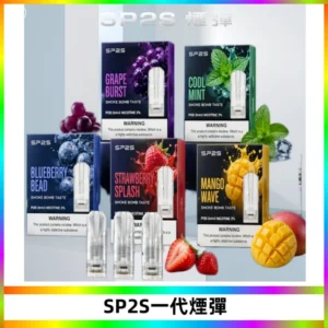 SP2S思博瑞一代替換式煙彈 兼容Relx|Lana|ILIA等主機