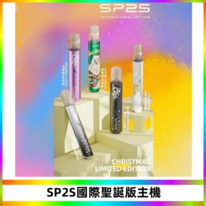 SP2S電子煙國際版聖誕系列一代主機 發光升級版一代通用