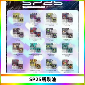 SP2S思博瑞煙油 瓶裝註入式煙油 30ML/20MG尼古丁鹽小煙油