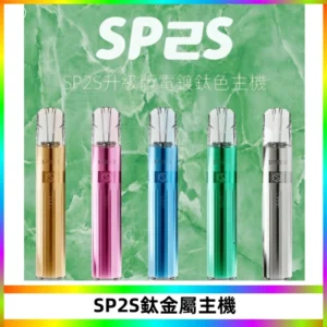SP2S思博瑞鈦合金一代主機升級版電鍍鈦色 適配一代煙彈